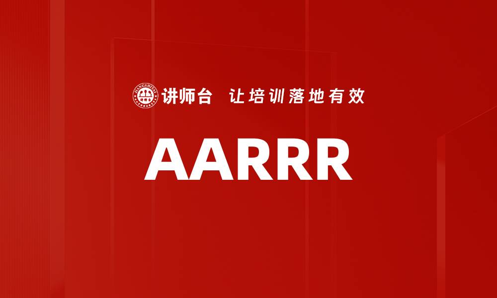 文章AARRR的缩略图