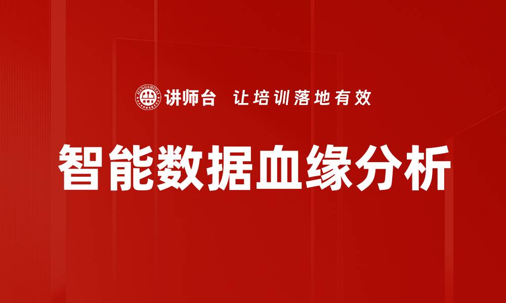 文章智能数据血缘分析的缩略图