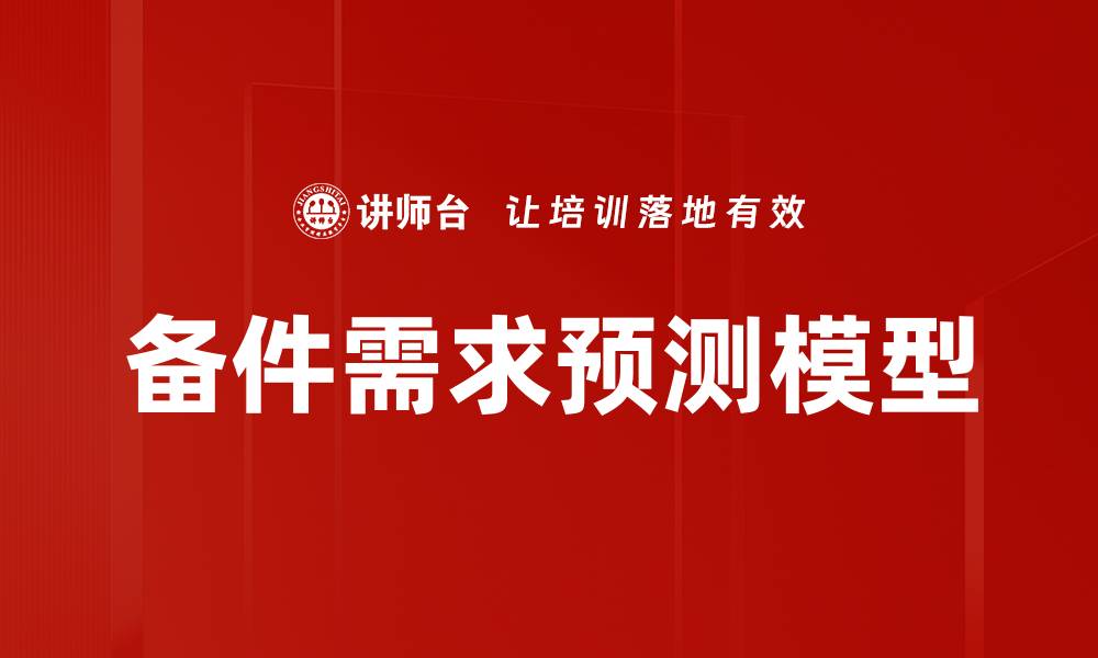 文章备件需求预测模型的缩略图