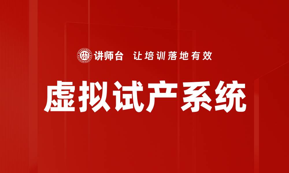 文章虚拟试产系统的缩略图