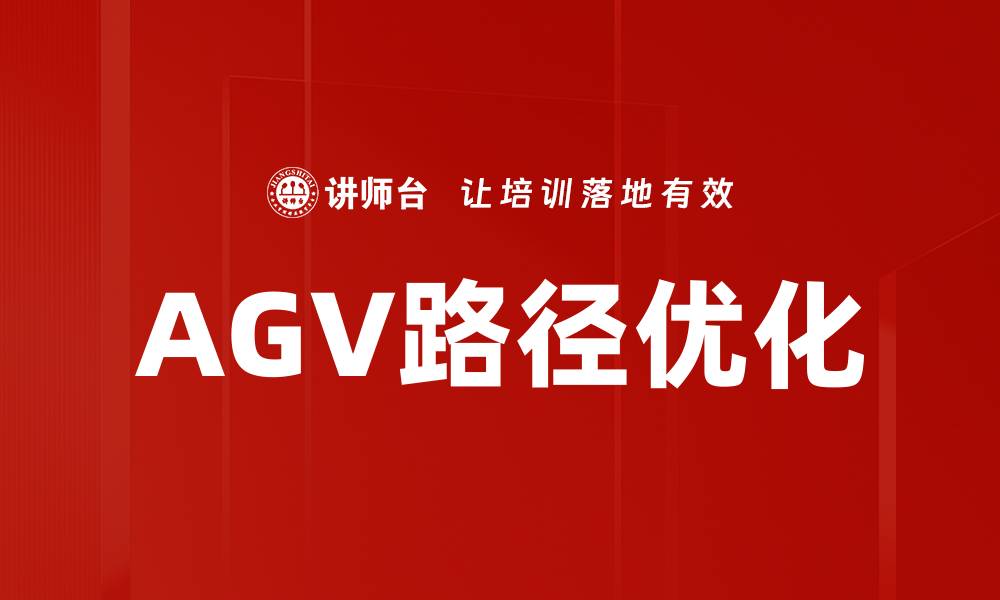 文章AGV路径优化的缩略图