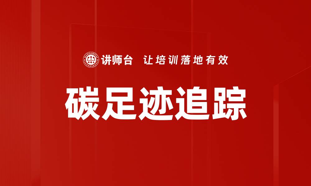 文章碳足迹追踪的缩略图