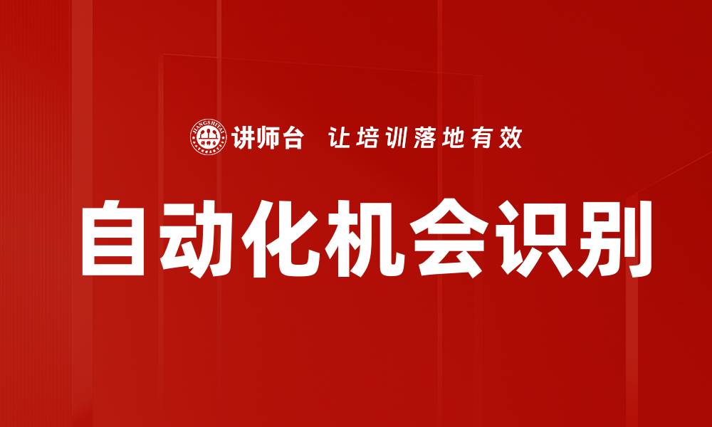 文章自动化机会识别的缩略图