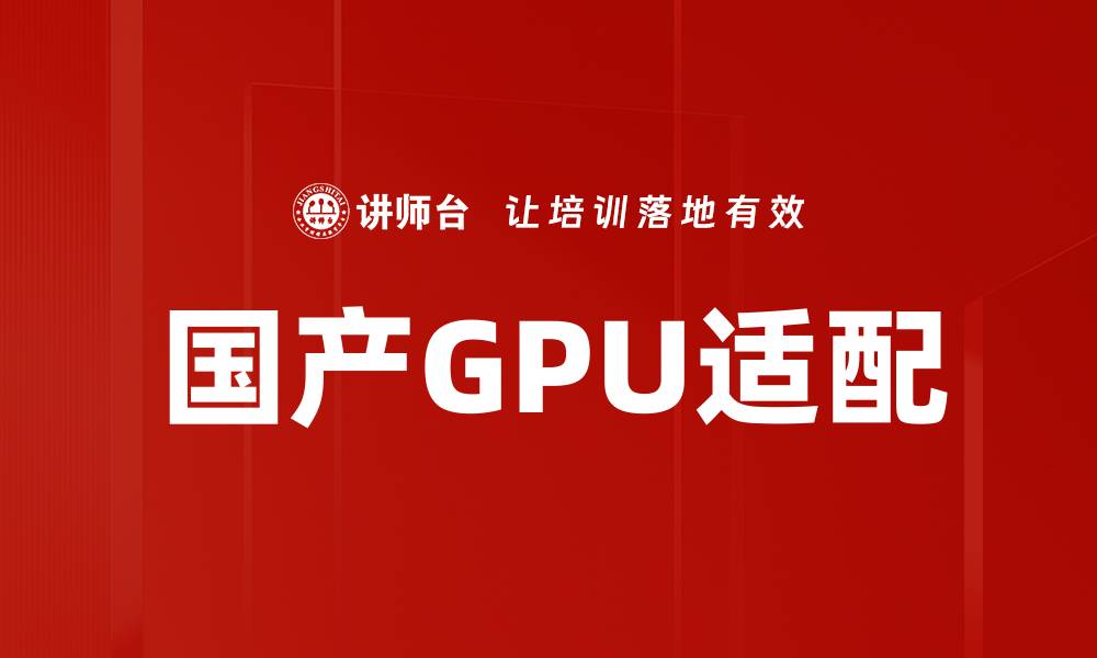 国产GPU适配