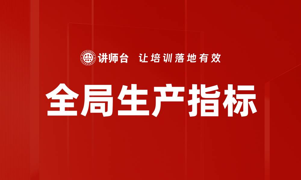 文章全局生产指标的缩略图