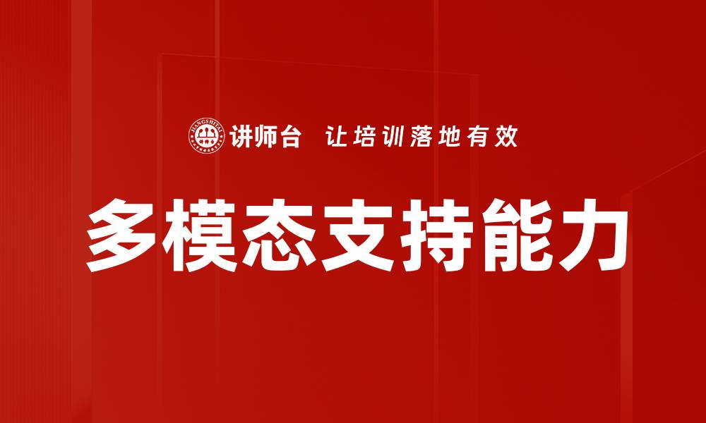 文章多模态支持能力的缩略图
