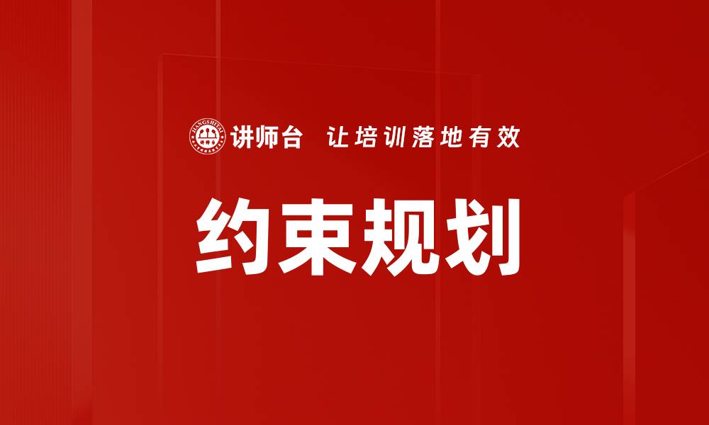 约束规划