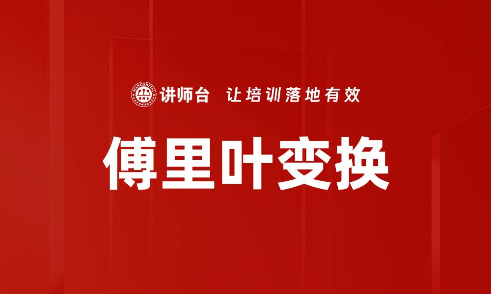 文章傅里叶变换的缩略图