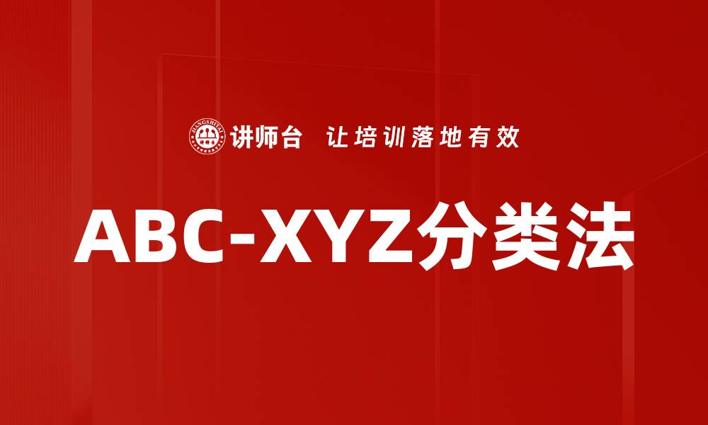 ABC-XYZ分类法