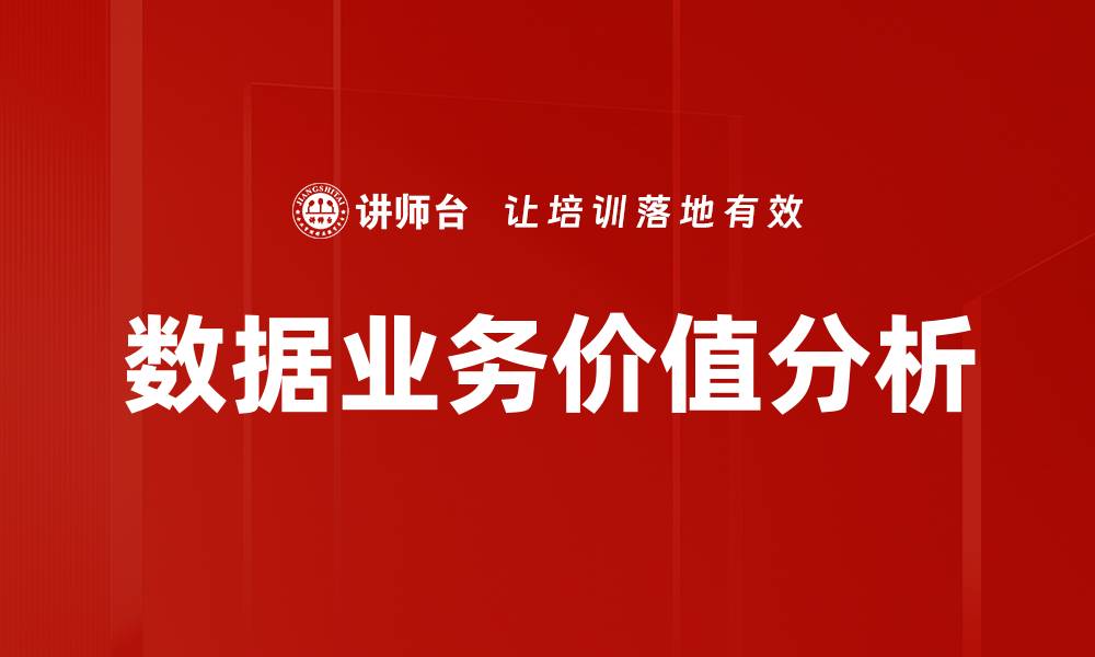 文章数据业务价值分析的缩略图