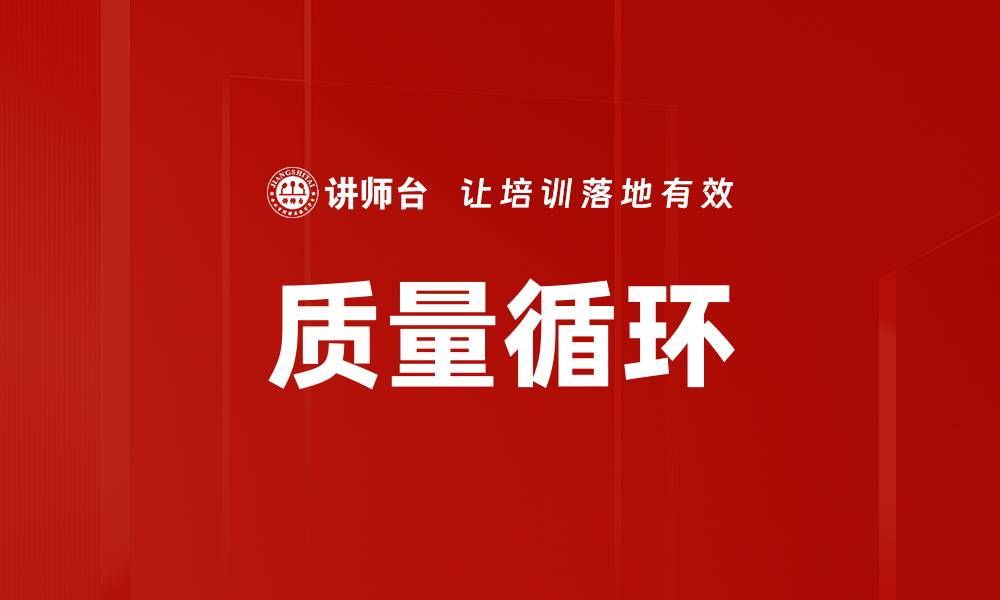 质量循环