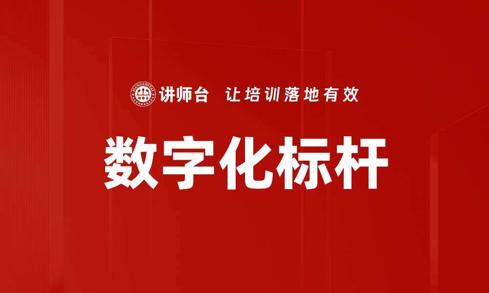 文章数字化标杆的缩略图