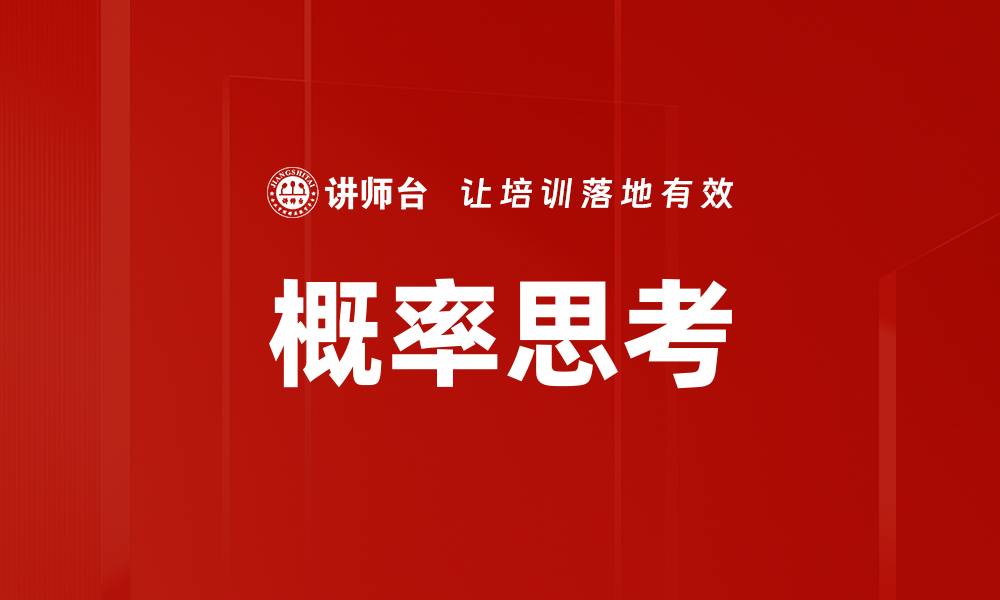 文章概率思考的缩略图