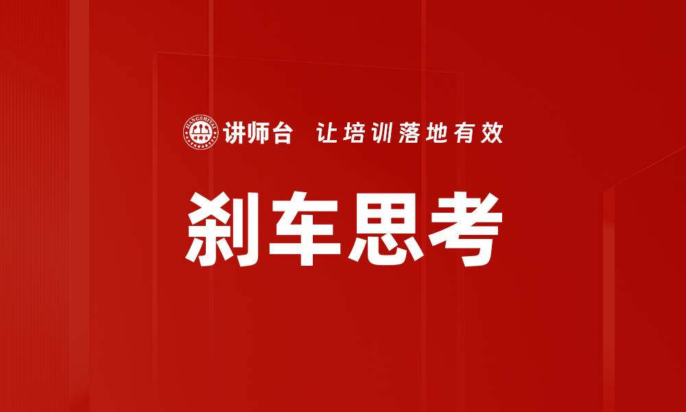 文章刹车思考的缩略图