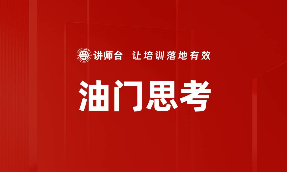 文章油门思考的缩略图