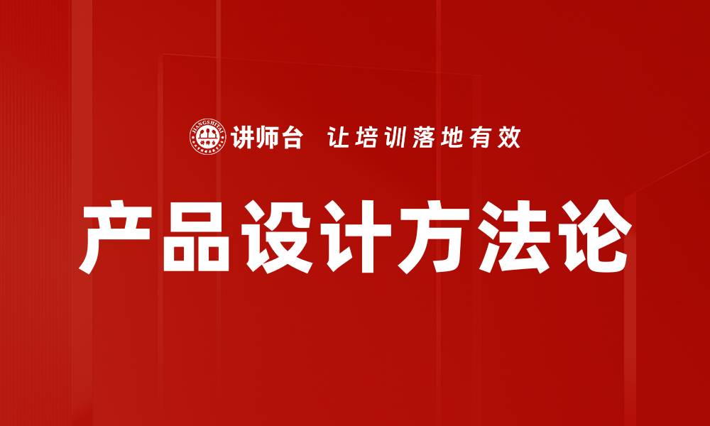 文章产品设计方法论的缩略图