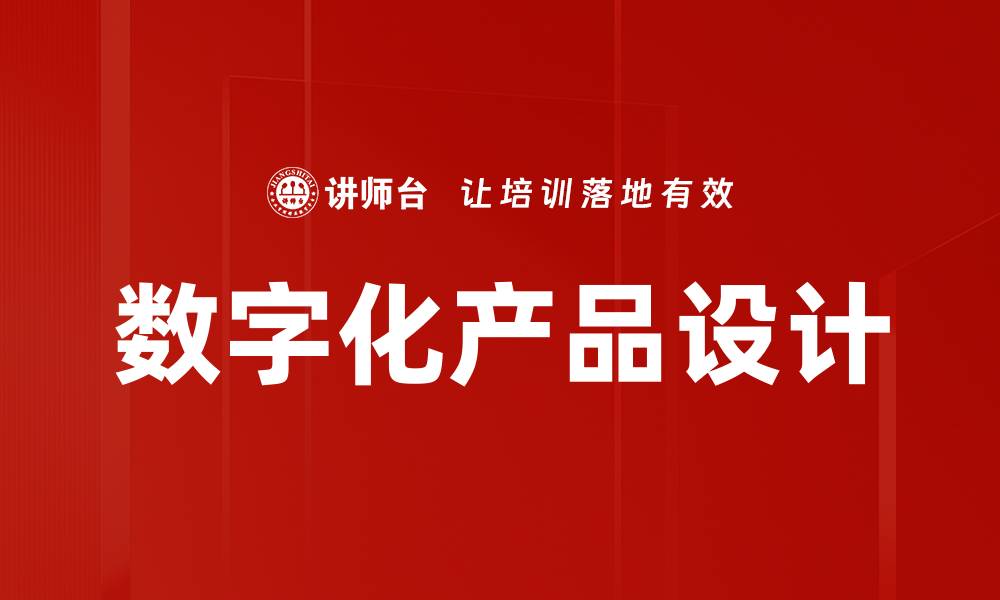 文章数字化产品设计的缩略图