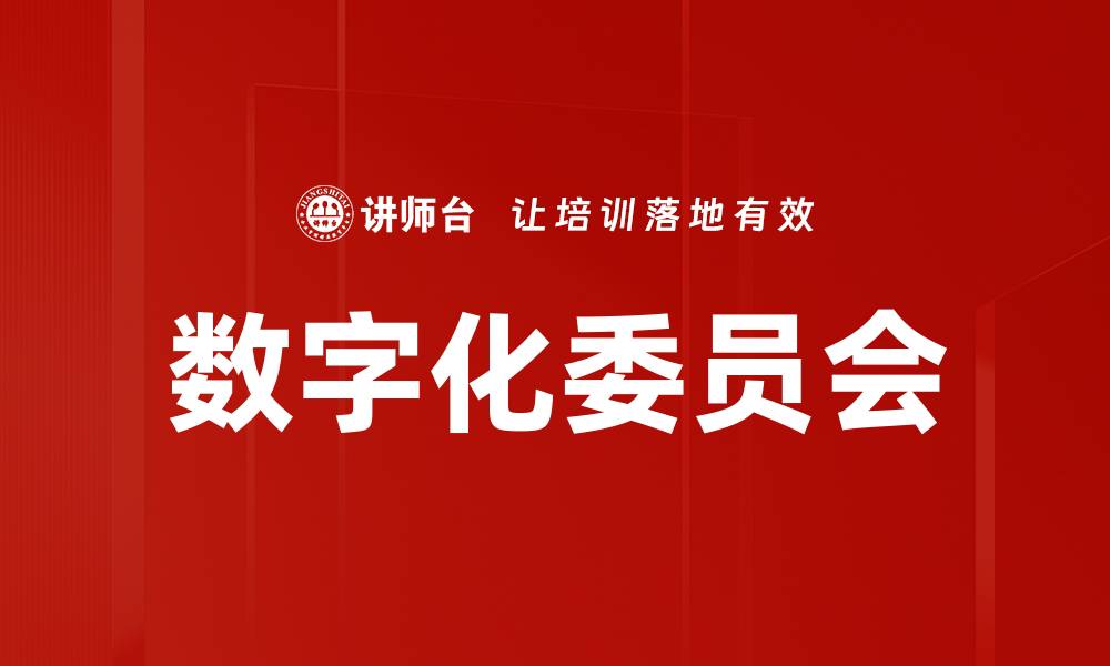 文章数字化委员会的缩略图