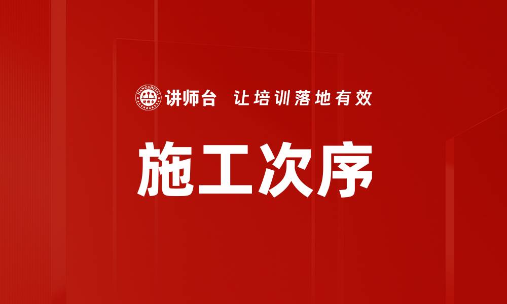 文章施工次序的缩略图