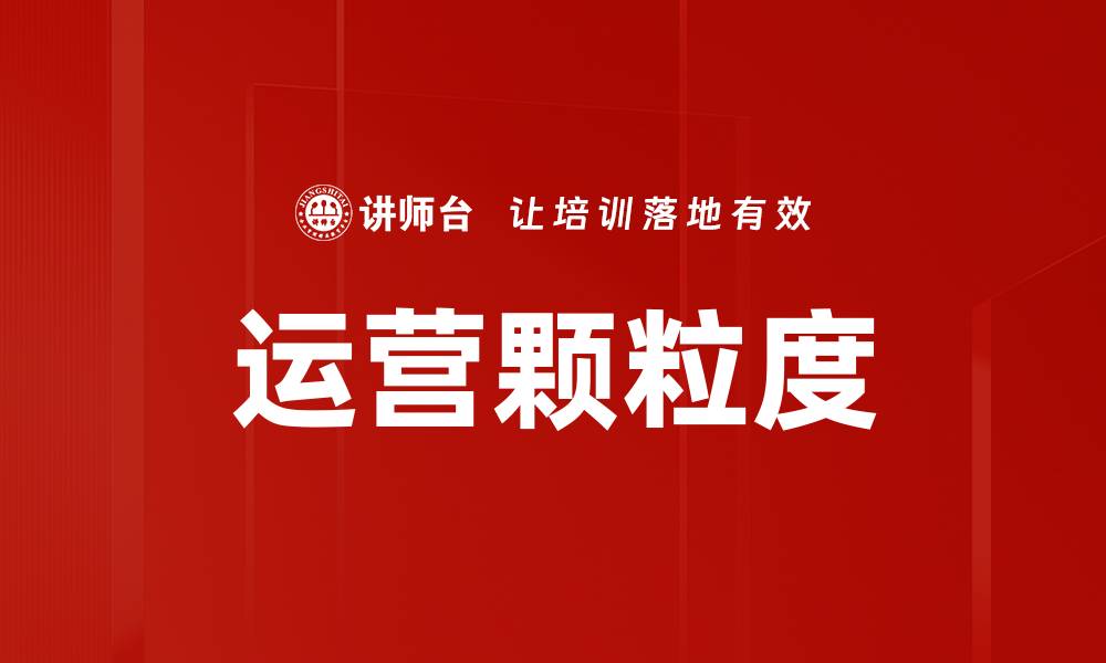 文章运营颗粒度的缩略图