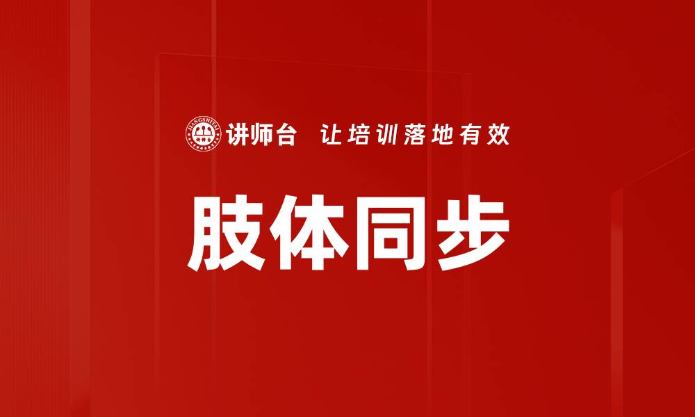 文章肢体同步的缩略图