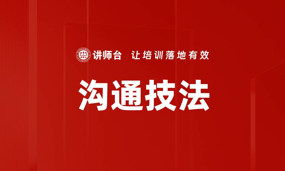 文章沟通技法的缩略图