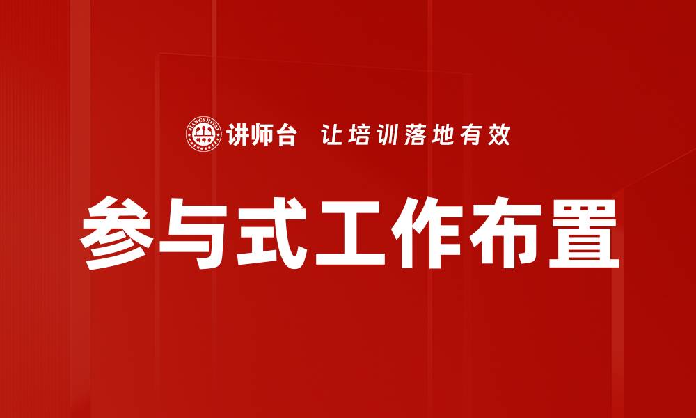 文章参与式工作布置的缩略图