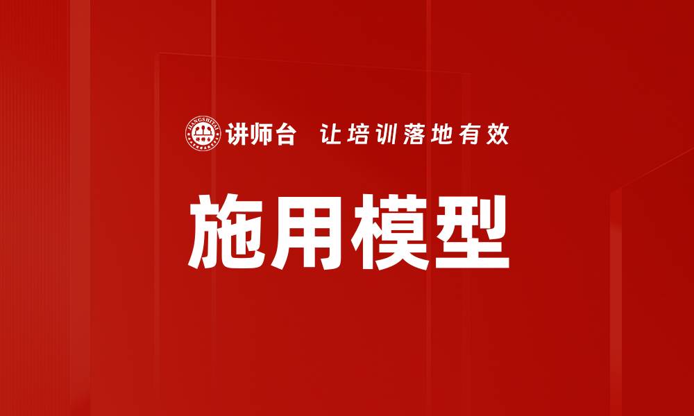 文章施用模型的缩略图