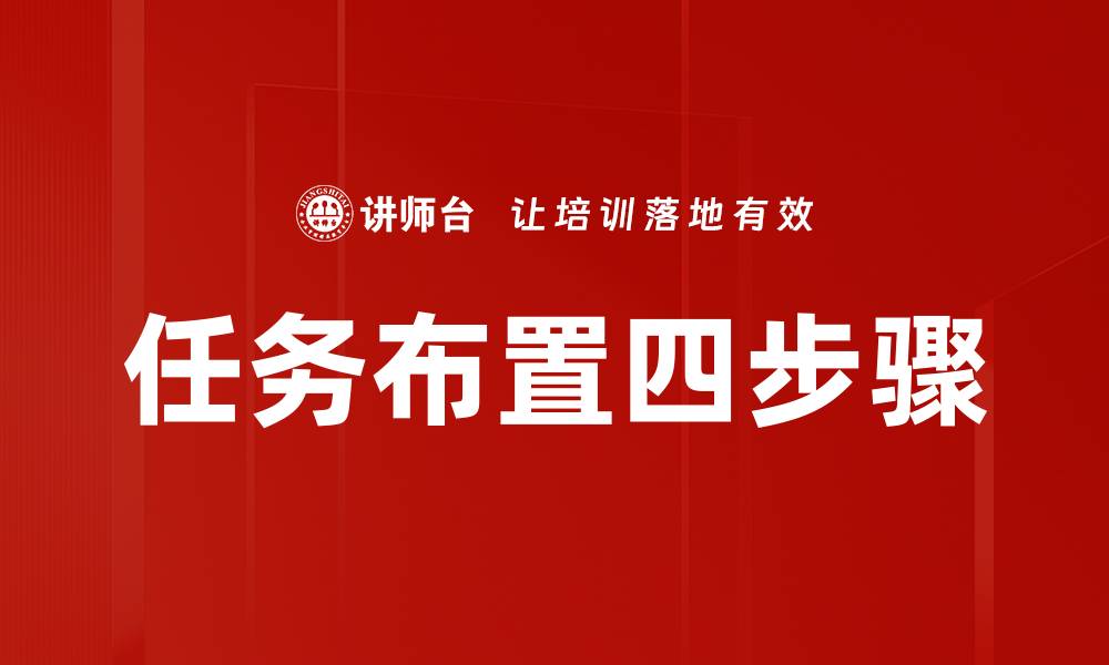 文章任务布置四步骤的缩略图