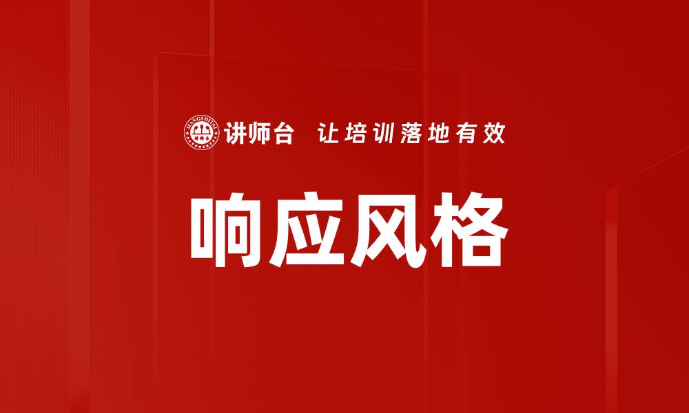 文章响应风格的缩略图