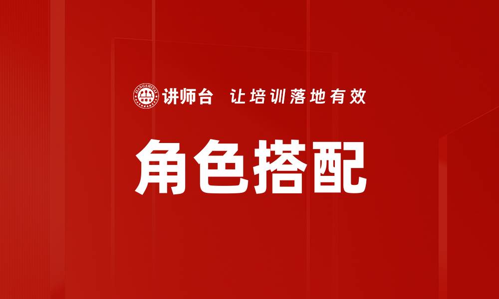 文章角色搭配的缩略图