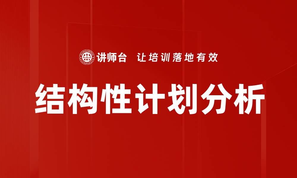 文章结构性计划分析的缩略图