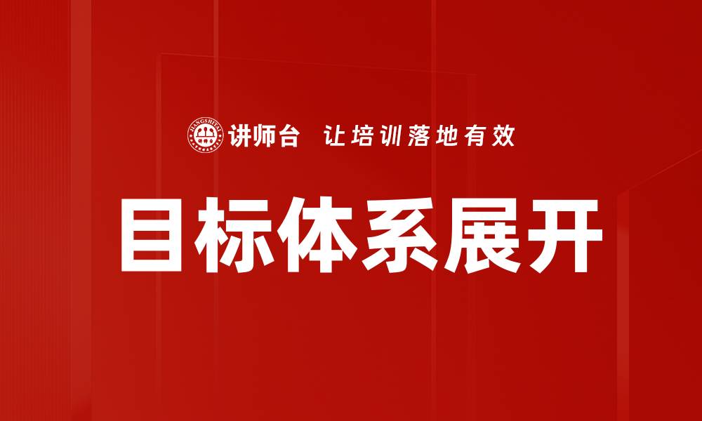 文章目标体系展开的缩略图