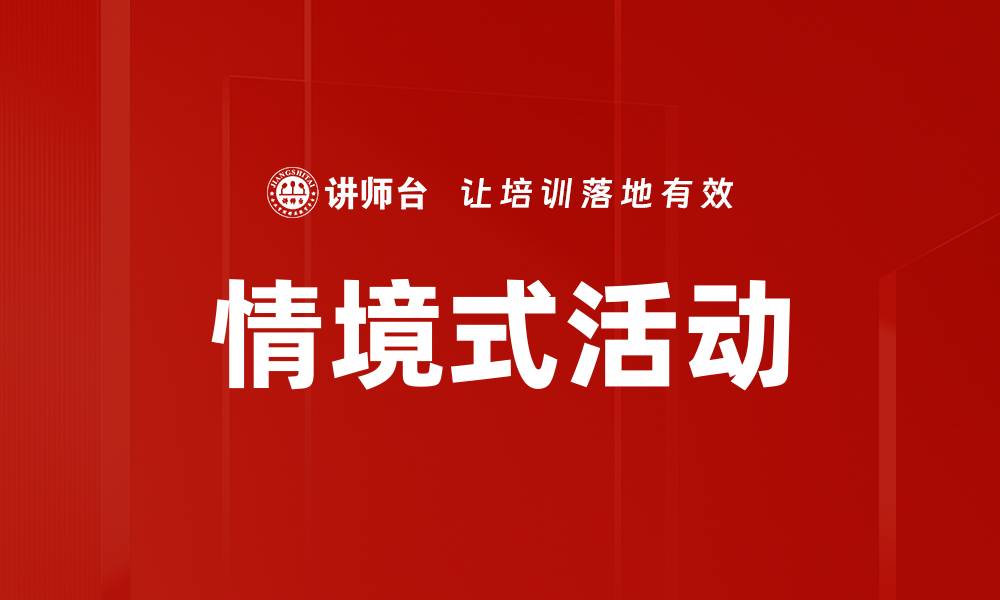 文章情境式活动的缩略图