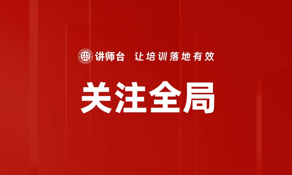 关注全局