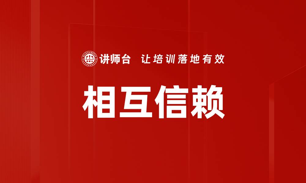 文章相互信赖的缩略图