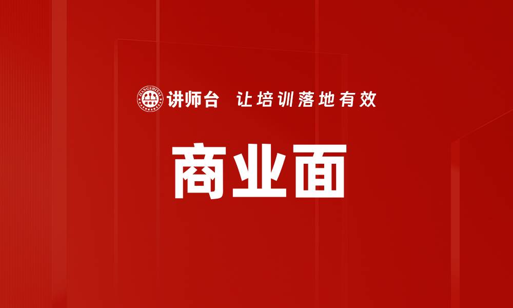 文章商业面的缩略图
