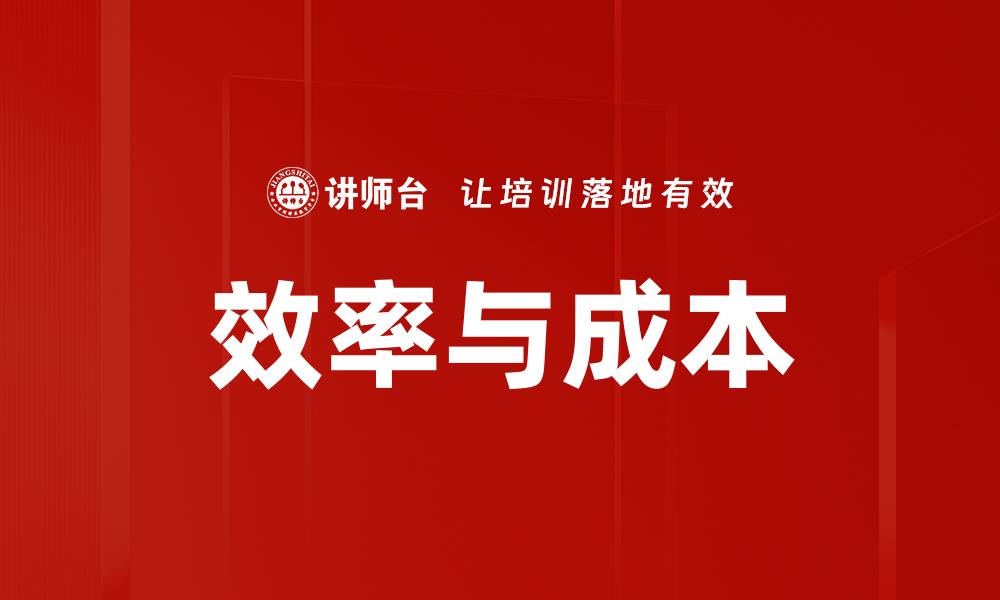 文章效率与成本的缩略图