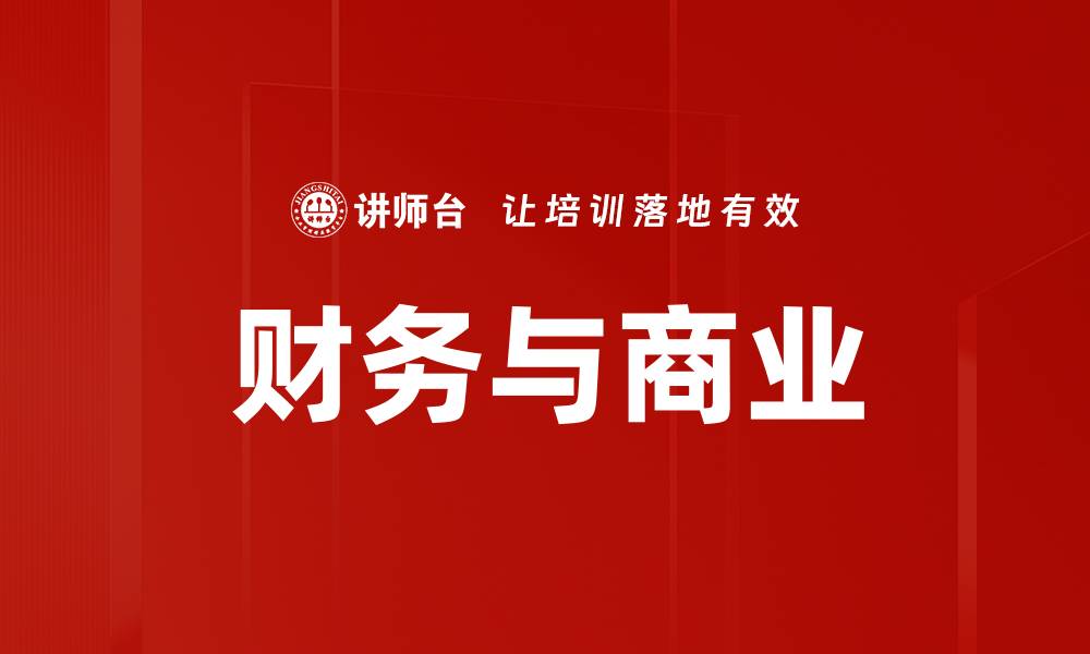 文章财务与商业的缩略图