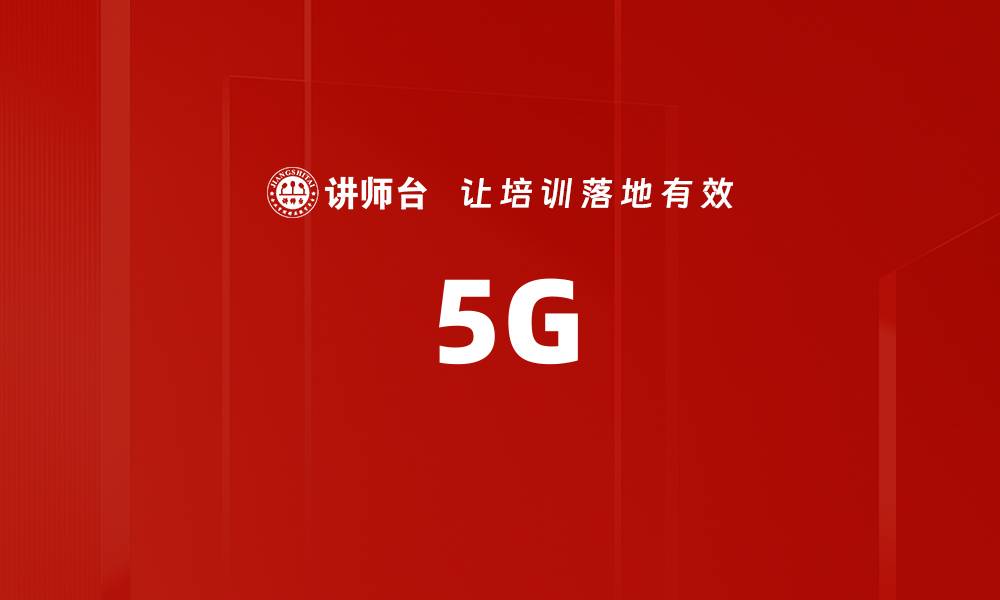 文章5G的缩略图