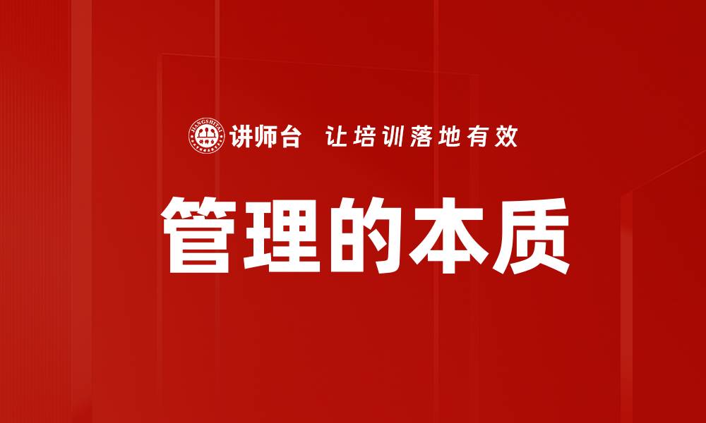 文章 管理的本质的缩略图