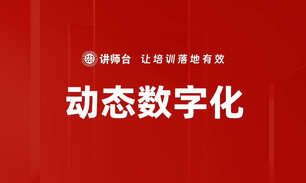 文章动态数字化的缩略图
