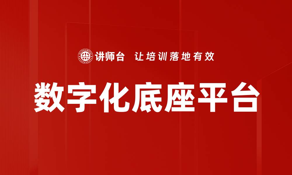 文章数字化底座平台的缩略图