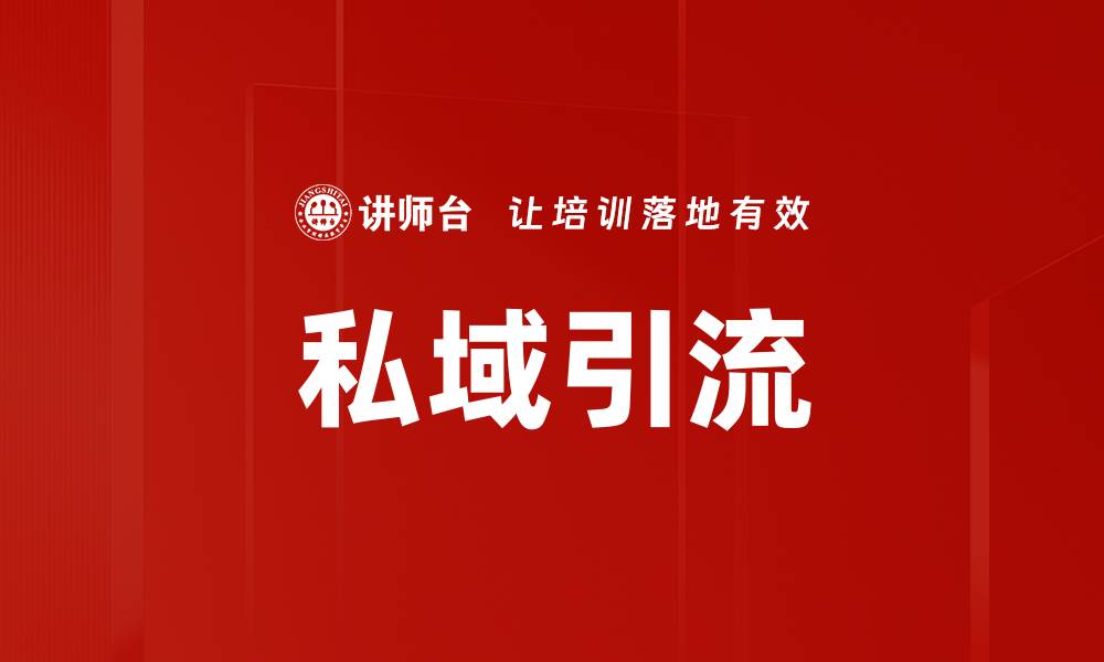 文章私域引流的缩略图