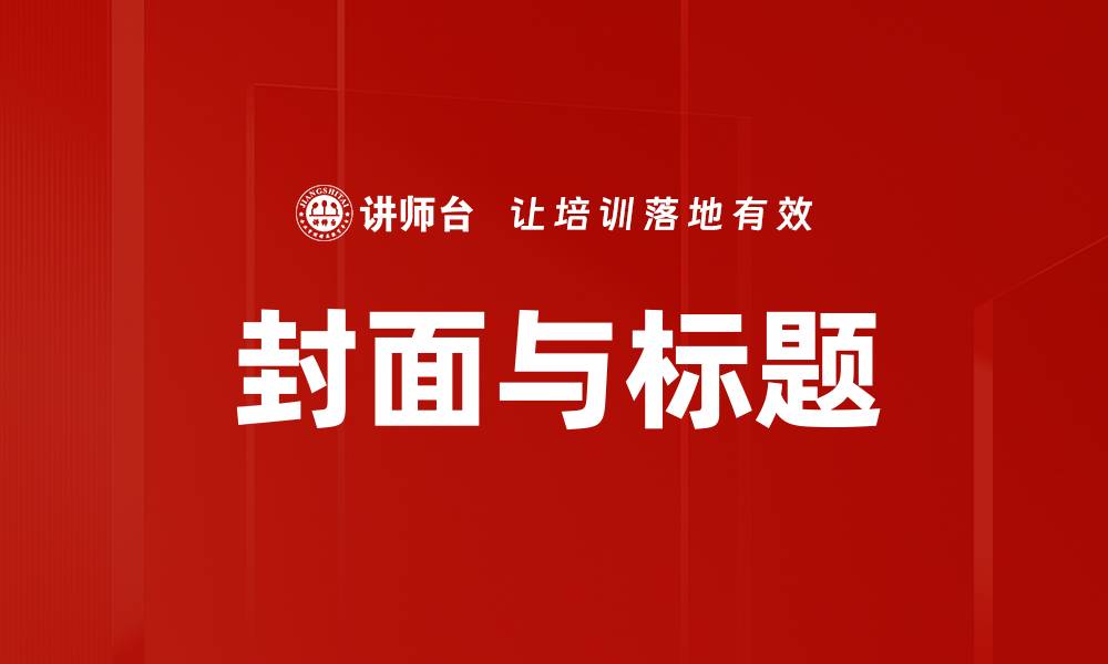 封面与标题