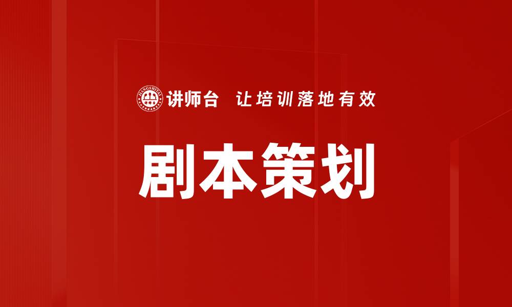 文章剧本策划的缩略图