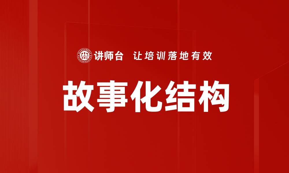 文章故事化结构的缩略图
