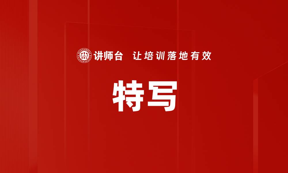 文章特写的缩略图