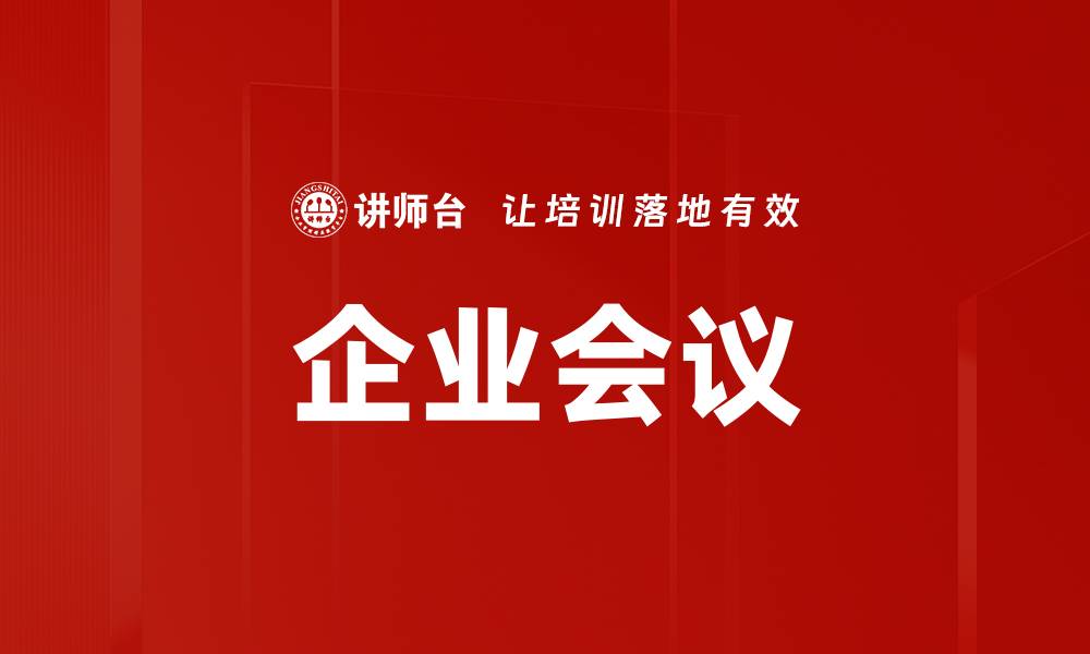 文章企业会议的缩略图