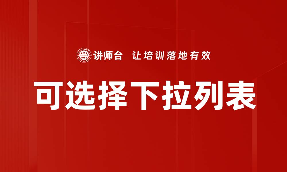 可选择下拉列表